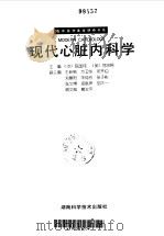 现代心脏内科学（1994 PDF版）