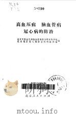 高血压病脑血管病冠心病的防治（1976 PDF版）