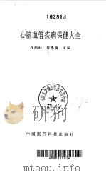 心脑血管疾病保健大全（1996 PDF版）