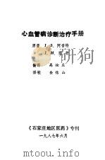 心血管病诊断治疗手册（1987 PDF版）