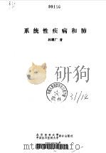 系统性疾病和肺（1992 PDF版）