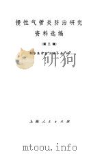 慢性气管炎防治研究资料选编  第3辑（1976 PDF版）