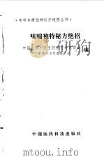 咳喘独特秘方绝招（1996 PDF版）