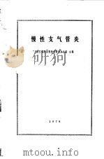 慢性支气管炎（1979 PDF版）