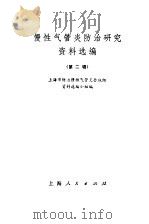 慢性气管炎防治研究资料选编  第2辑（1973 PDF版）