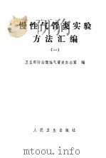 慢性气管炎实验方法汇编  1（1973 PDF版）