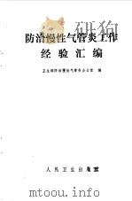 防治慢性气管炎工作经验汇编（1976 PDF版）