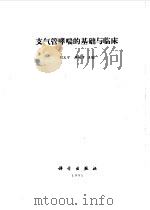 支气管哮喘的基础与临床（1991 PDF版）