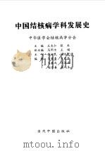 中国结核病学科发展史（1997 PDF版）
