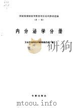 国家级继续医学教育项目系列教材选编  第1辑  内分泌学分册（1999 PDF版）