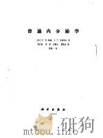 普通内分泌学（1983 PDF版）