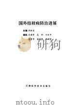 国外结核病防治进展 1995 PDF电子版封面 7530819518 刘洪宝主编(北京丰台医院)