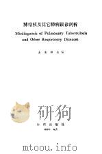 肺结核及其它肺病误诊剖析（1989 PDF版）