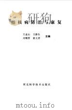 结核病防治与康复（1992 PDF版）