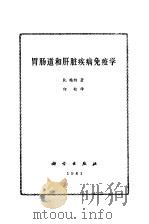 胃肠道和肝脏疾病免疫学（1981 PDF版）