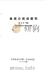 鼠疫自然疫源性（1979 PDF版）