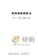 实用结核病防治（1991 PDF版）