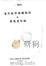 老年医学基础知识及常见老年病（1985 PDF版）