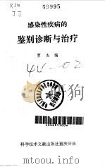 感染性疾病的鉴别诊断与治疗（1984 PDF版）