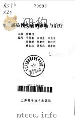 感染性疾病的诊断与治疗（1984 PDF版）