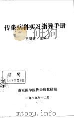 传染病科实习指导手册（1979 PDF版）