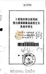 X射线衍射分析用的蛋白质和核酸晶体的生长及初步研究（1983 PDF版）