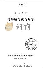 传染病与流行病学（1974 PDF版）