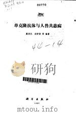 单克隆抗体与人畜共患病（1989 PDF版）
