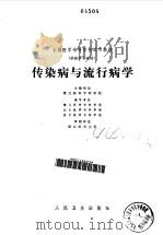 传染病与流行病学（1981 PDF版）