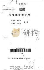 心电图诊断手册（1988 PDF版）