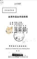 血液和造血系统疾病（1999 PDF版）