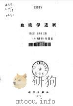 血液学进展（1978 PDF版）