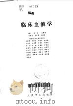 临床血液学（1989 PDF版）