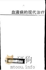 血液病的现代治疗（1990 PDF版）