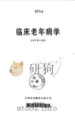临床老年病学（1992 PDF版）