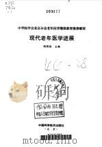 现代老年医学进展（1997 PDF版）