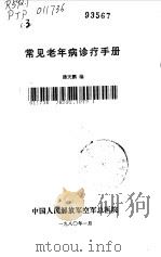 常见老年病诊疗手册（1980 PDF版）