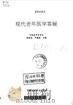 现代老年医学答疑（1996 PDF版）