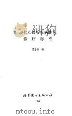 现代心血管疾病临床诊疗标准（1992 PDF版）
