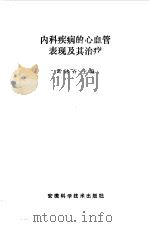 内科疾病的心血管表现及其治疗（1990 PDF版）
