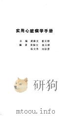实用心脏病学手册（1991 PDF版）