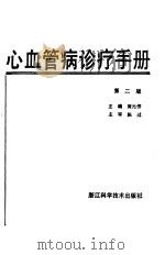 心血管病诊疗手册  第2版（1993 PDF版）