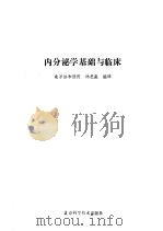 内分泌学基础与临床（1992 PDF版）