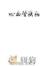 心血管疾病（ PDF版）