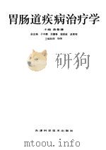 胃肠道疾病治疗学（1996 PDF版）