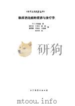 临床消化病的营养与食疗学（1990 PDF版）