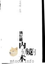 消化道内镜术（1992 PDF版）