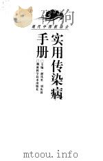 现代中西医结合实用传染病手册（1997 PDF版）