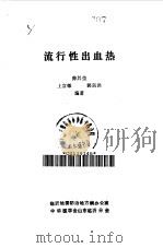 流行性出血热（ PDF版）