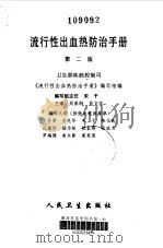 流行性出血热防治手册 第2版 1987 PDF电子版封面 7117030356 卫生部疾病控制司《流行性出血热防治手册》编写组编